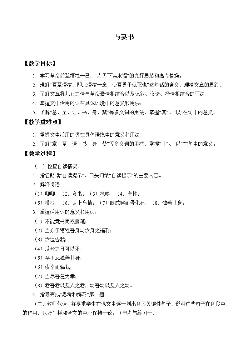 人教部编版高中语文必修下册11.2与妻书   教案第1页
