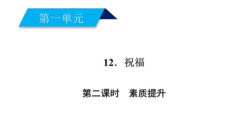 人教部编版高中语文必修下册12．祝福   课件第1页