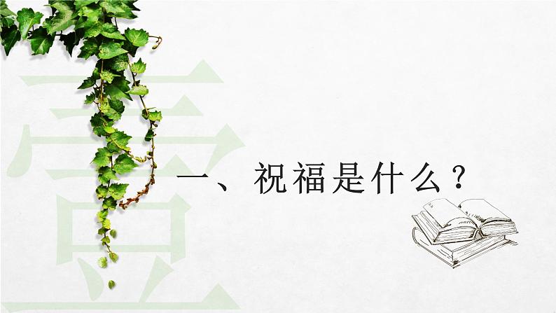 人教部编版高中语文必修下册12．祝福   课件第2页