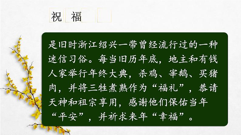 人教部编版高中语文必修下册12．祝福   课件第3页