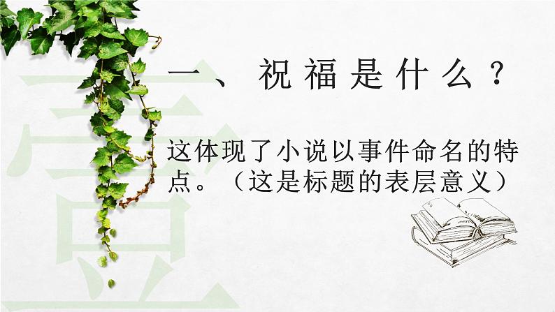 人教部编版高中语文必修下册12．祝福   课件第4页