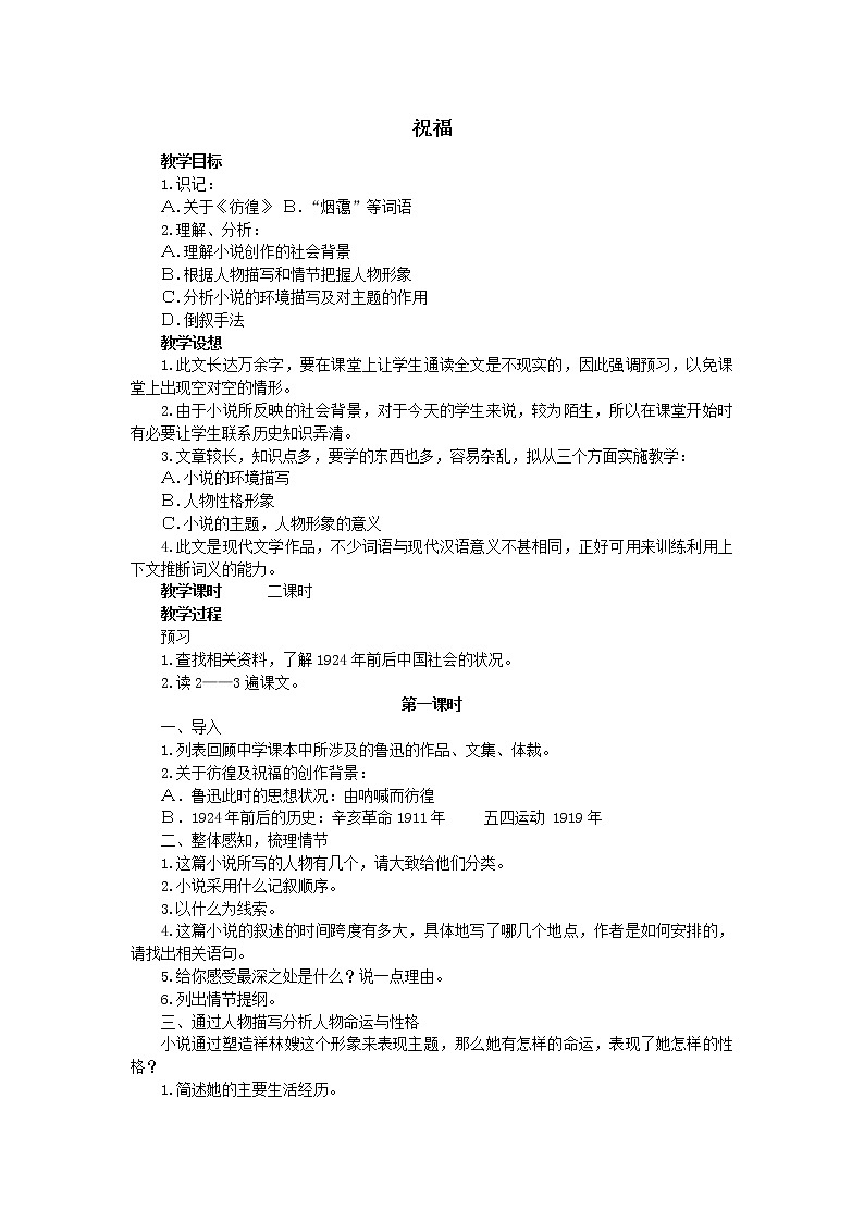 人教部编版高中语文必修下册12．祝福   教案第1页