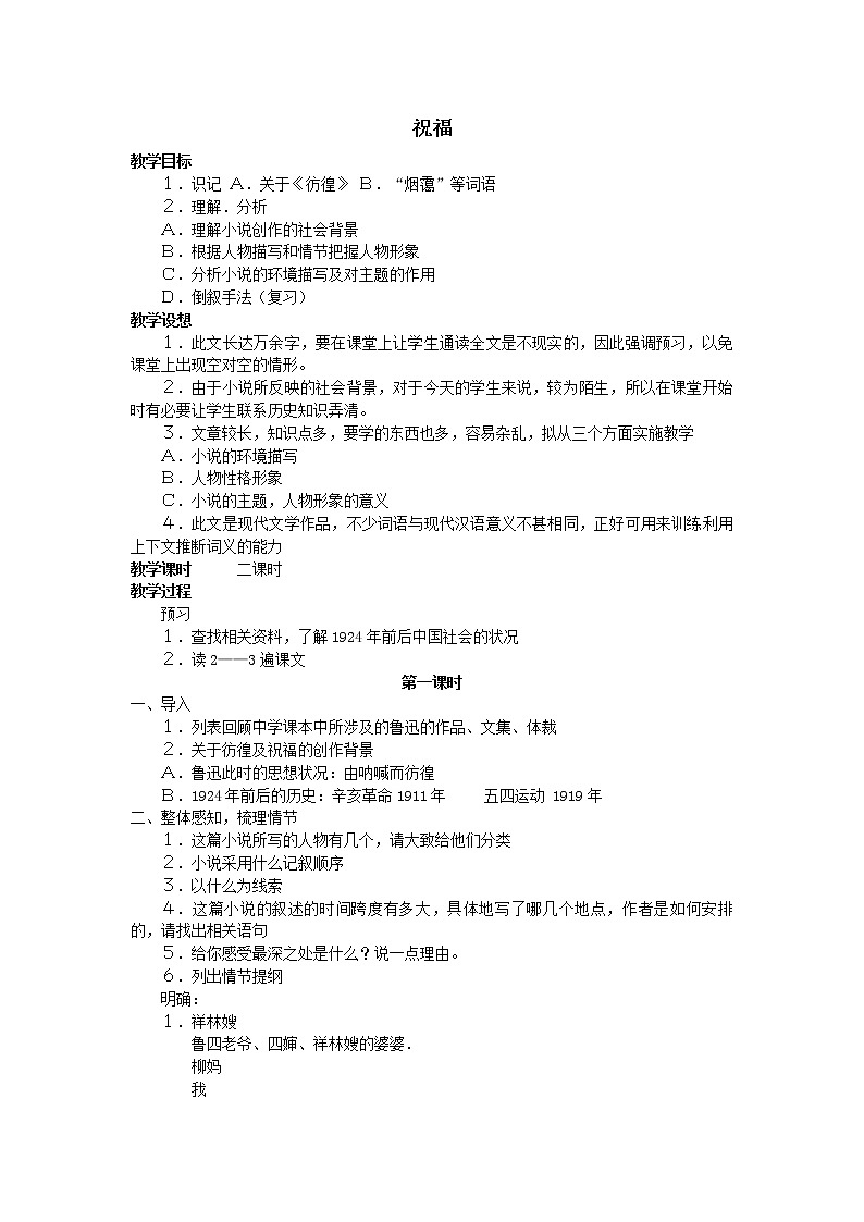 人教部编版高中语文必修下册12．祝福   教案第1页