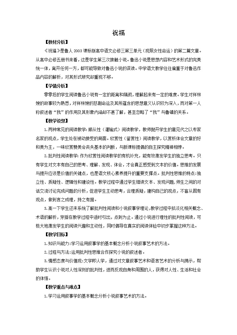 人教部编版高中语文必修下册12．祝福   教案第1页