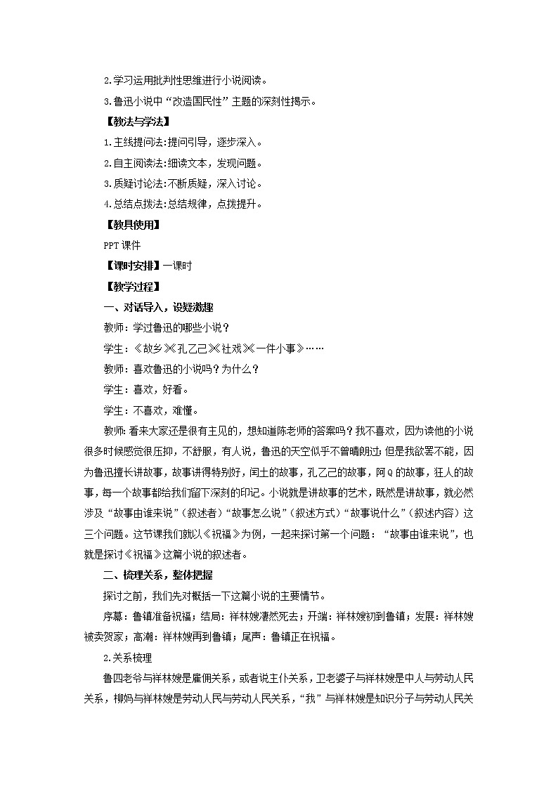 人教部编版高中语文必修下册12．祝福   教案第2页