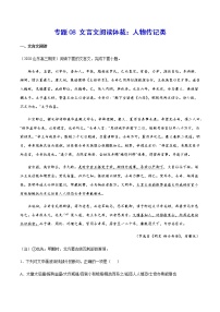 专题08 文言文阅读体裁：人物传记类-2021年高考语文二轮考点强化文言文专项复习