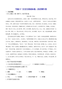 专题07 文言文阅读体裁：历史事件类-2021年高考语文二轮考点强化文言文专项复习