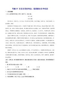 专题09 文言文常见考点：筛选整合文中信息-2021年高考语文二轮考点强化文言文专项复习