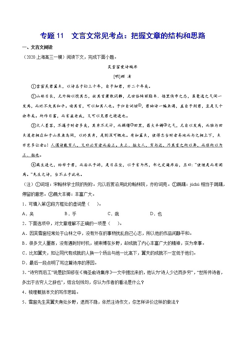 专题11 文言文常见考点：把握文章的结构和思路-2021年高考语文二轮考点强化文言文专项复习01