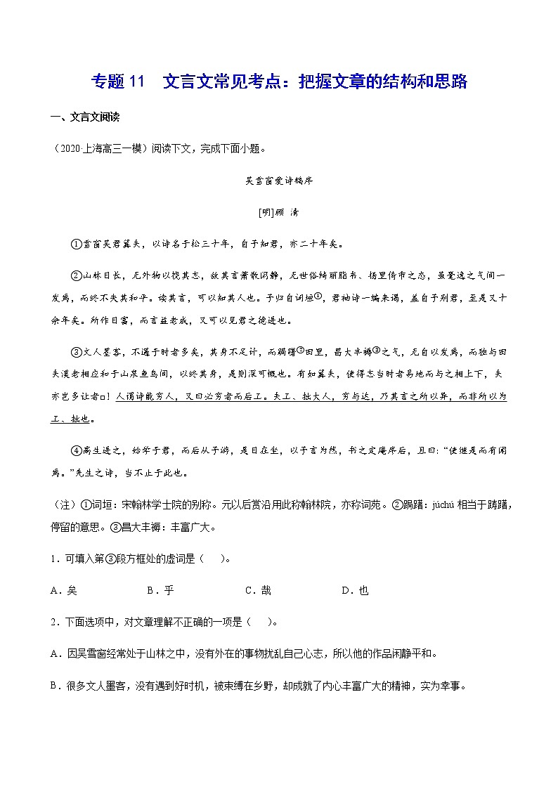 专题11 文言文常见考点：把握文章的结构和思路-2021年高考语文二轮考点强化文言文专项复习01