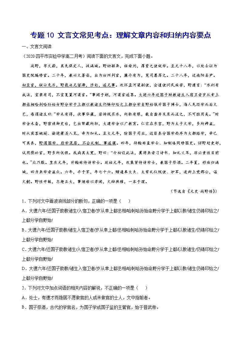 专题10 文言文常见考点：理解文章内容和归纳内容要点(原卷版)第1页