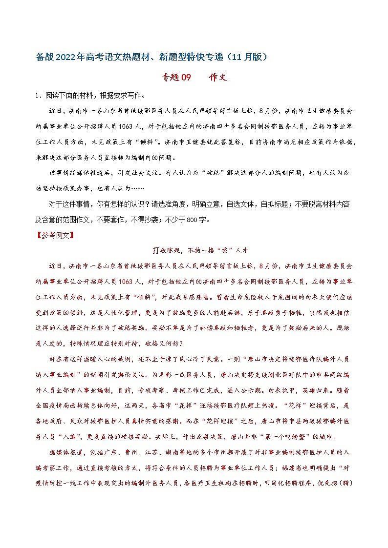 专题09 写作——备战2022年高考语文热题材、新题型特快专递（新高考11月版）（解析版）第1页