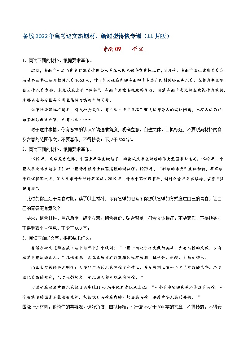 专题09 写作——备战2022年高考语文热题材、新题型特快专递（新高考11月版）（原卷版）第1页