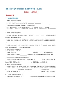 专题05 名句默写——备战2022年高考语文热题材、新题型特快专递（新高考12月版）