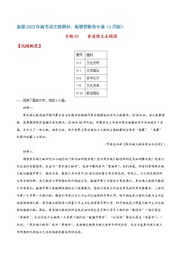 专题01  非连续文本阅读——备战2022年高考语文热题材、新题型特快专递（新高考1月版）