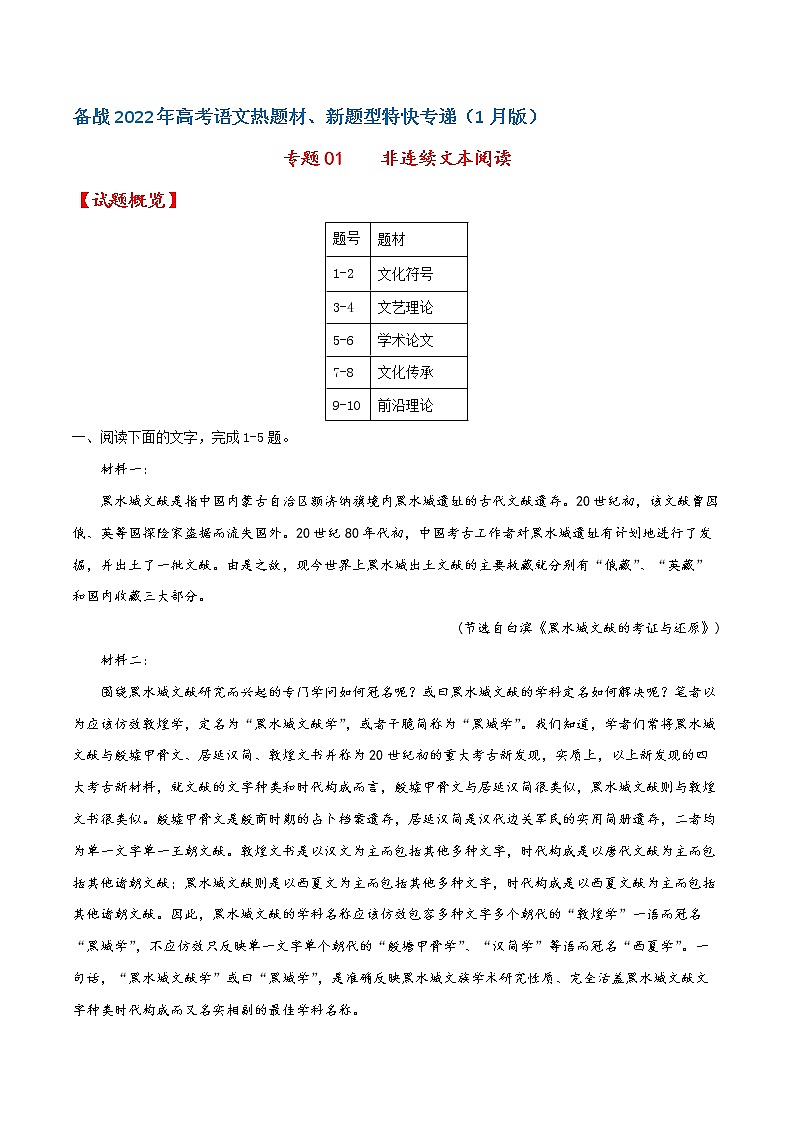 专题01  非连续文本阅读——备战2022年高考语文热题材、新题型特快专递（新高考1月版）（原卷版）第1页
