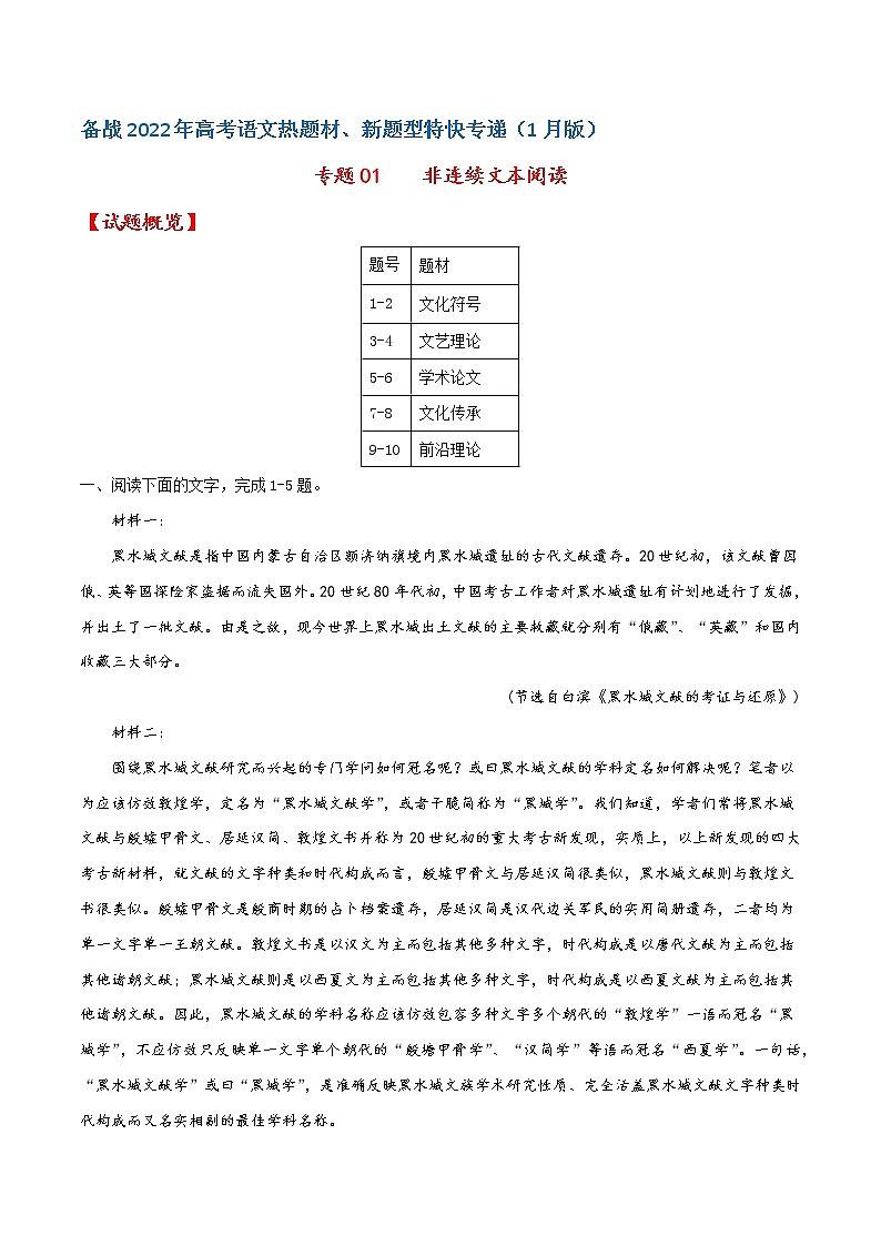 专题01  非连续文本阅读——备战2022年高考语文热题材、新题型特快专递（新高考1月版）（解析版）第1页