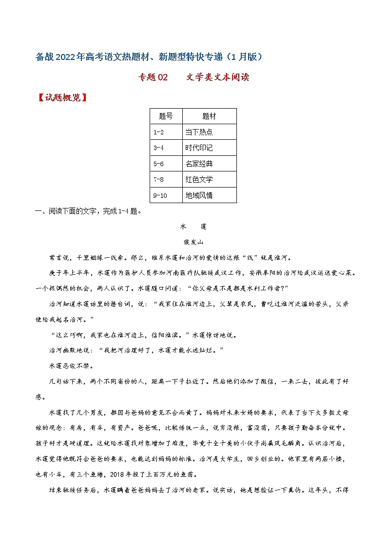 专题02  文学类文本阅读——备战2022年高考语文热题材、新题型特快专递（新高考1月版）（解析版）第1页