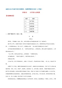 专题02  文学类文本阅读——备战2022年高考语文热题材、新题型特快专递（新高考1月版）