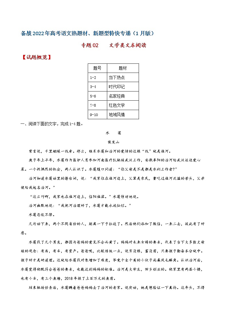 专题02  文学类文本阅读——备战2022年高考语文热题材、新题型特快专递（新高考1月版）（原卷版）第1页