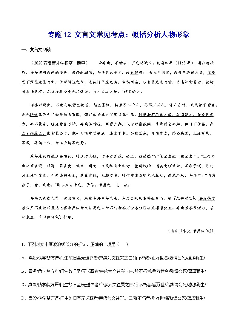 专题12 文言文常见考点：概括分析人物形象(原卷版)第1页