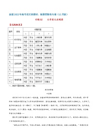 专题02 文学类文本阅读——备战2022年高考语文热题材、新题型特快专递（新高考12月版）