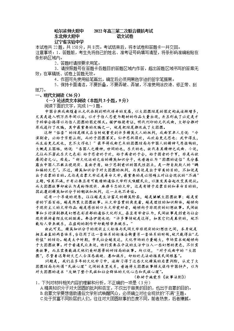 2022届东北三省三校（哈尔滨师大附中、东北师大附中、辽宁省实验中学）高三第二次联合模拟考试语文试题含答案01