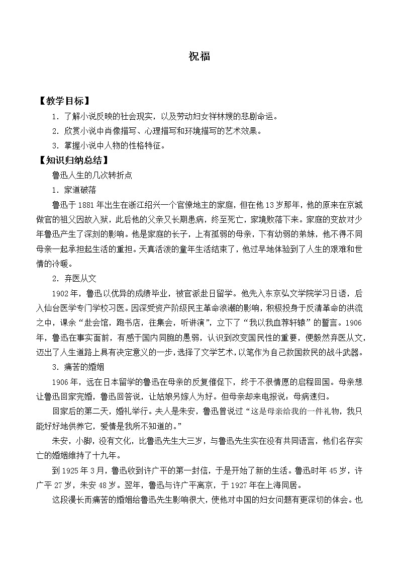 人教部编版高中语文必修下册12．祝福   教案01