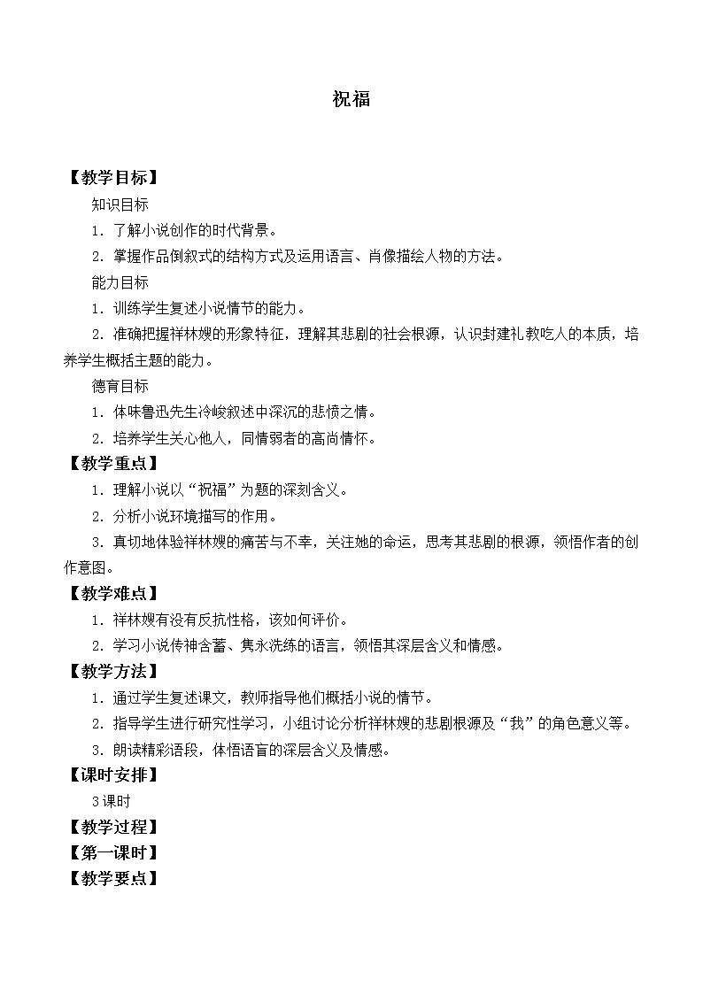 人教部编版高中语文必修下册12．祝福   教案01