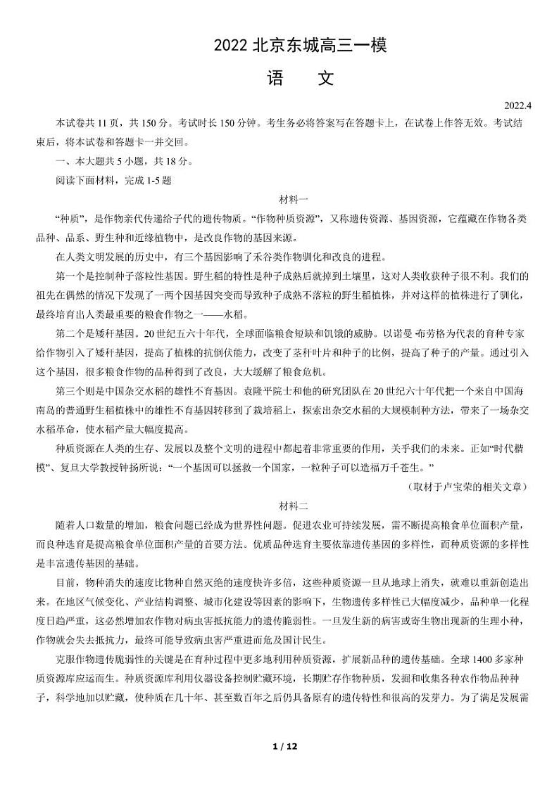 2022年北京东城区高三一模语文试卷及解析01