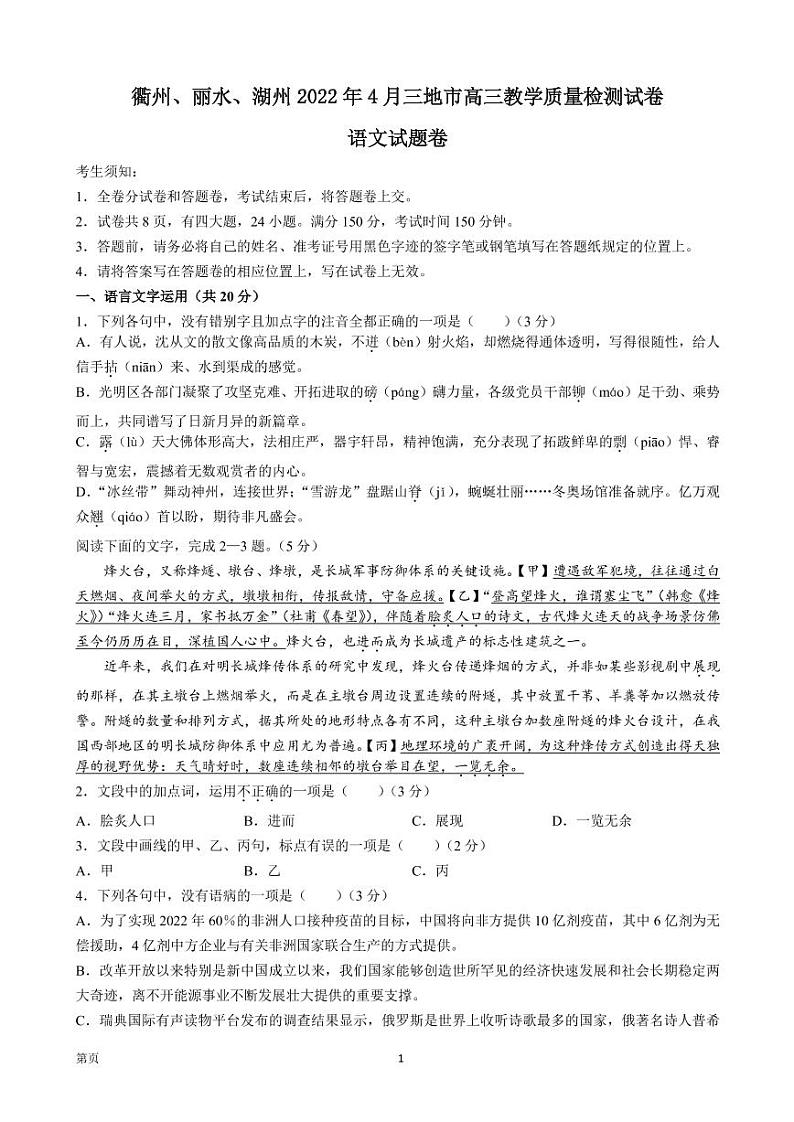 2022届浙江省湖州丽水衢州三地市高三下学期4月教学质量检测语文试题（PDF版）第1页