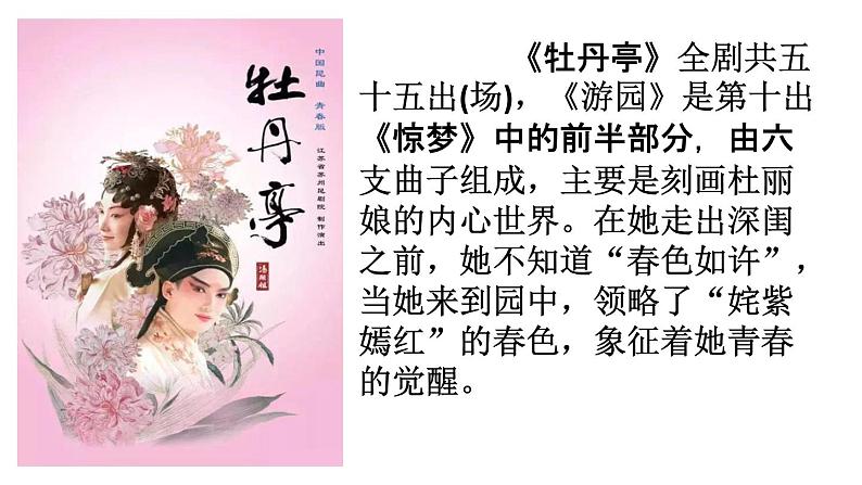 古诗词诵读《游园·皂罗袍》课件17张2021-2022学年统编版高中语文必修下册第8页