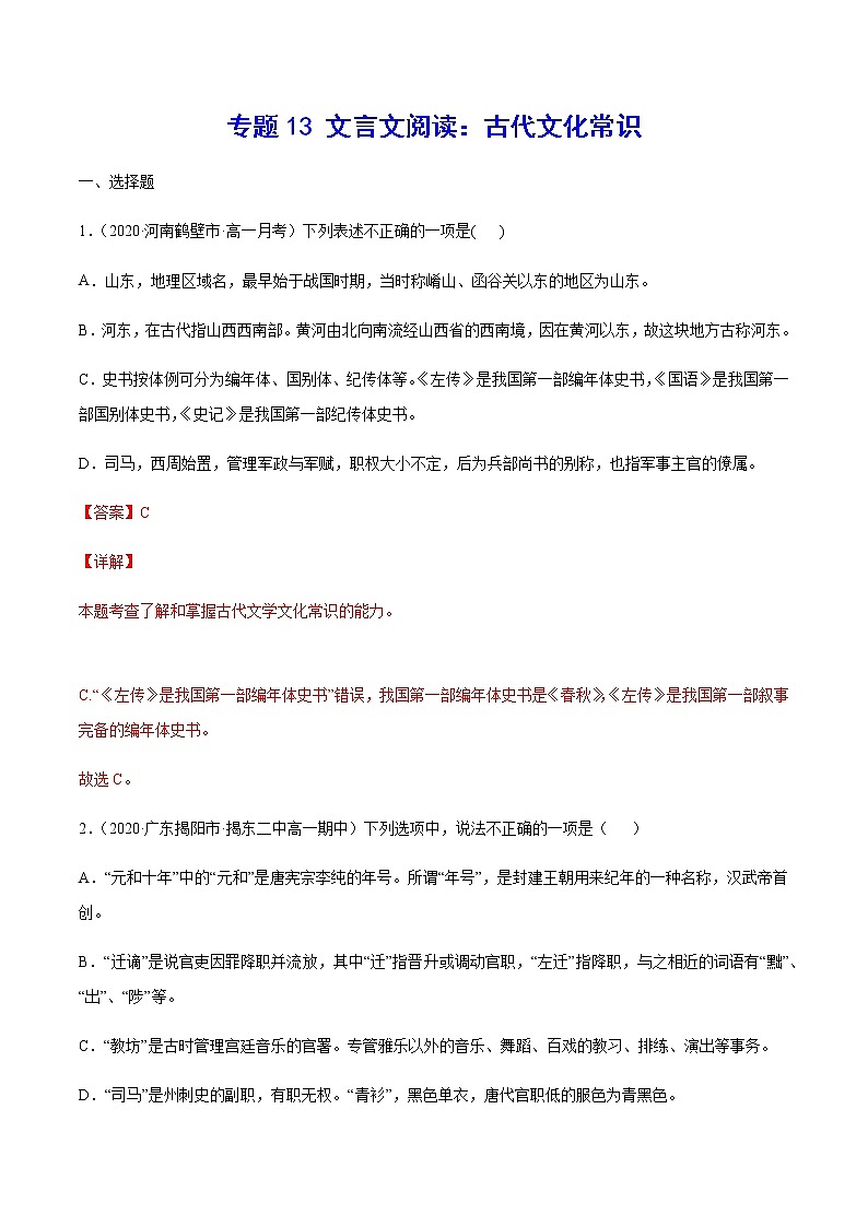 专题13 文言文阅读：古代文化常识-2021年高考语文二轮考点强化文言文专项复习01