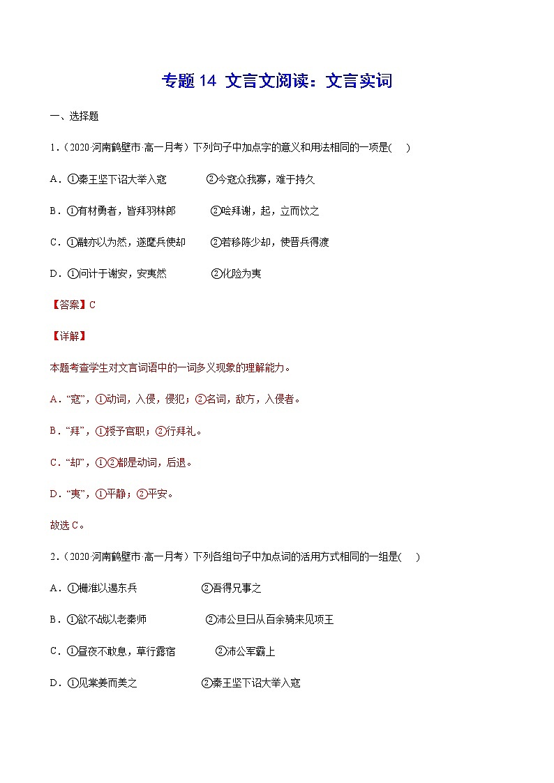 专题14 文言文阅读：文言实词-2021年高考语文二轮考点强化文言文专项复习01