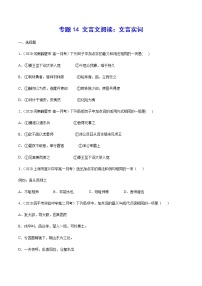 专题14 文言文阅读：文言实词-2021年高考语文二轮考点强化文言文专项复习