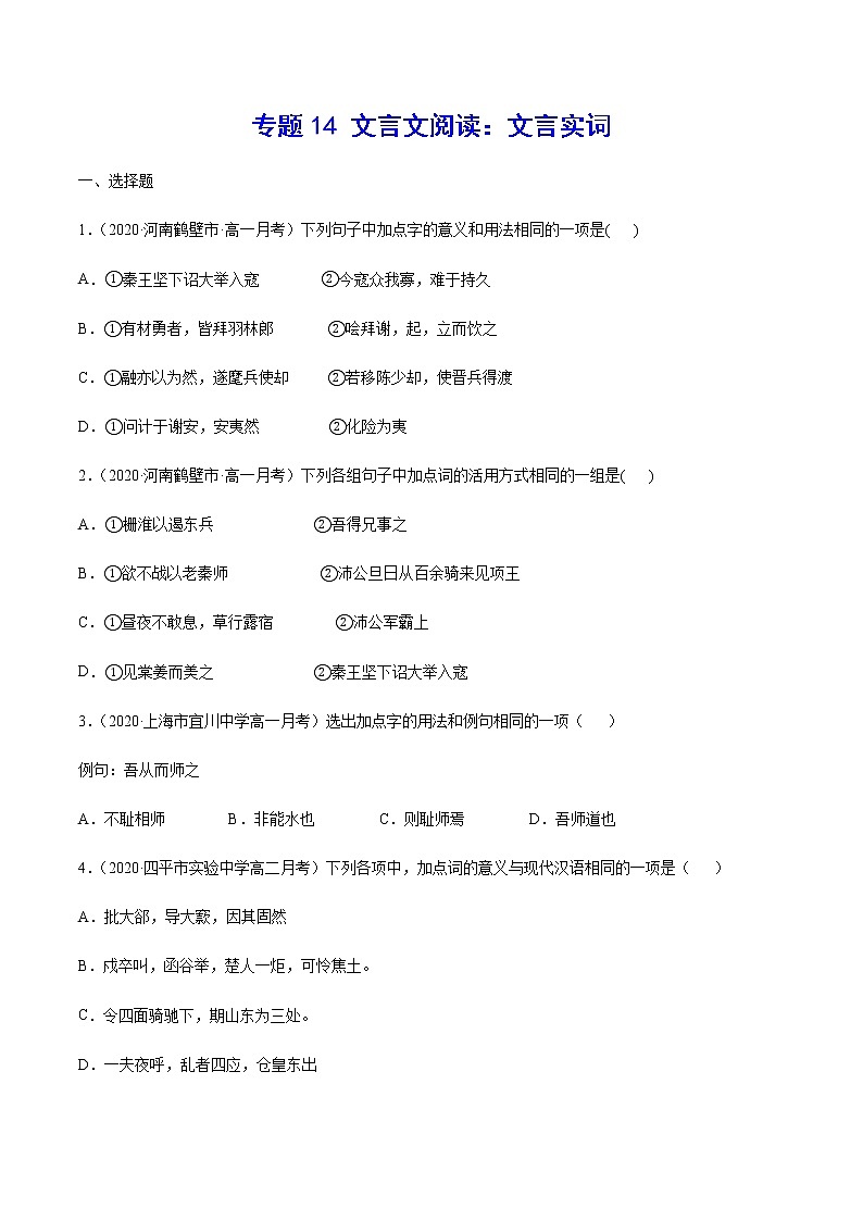 专题14 文言文阅读：文言实词-2021年高考语文二轮考点强化文言文专项复习01