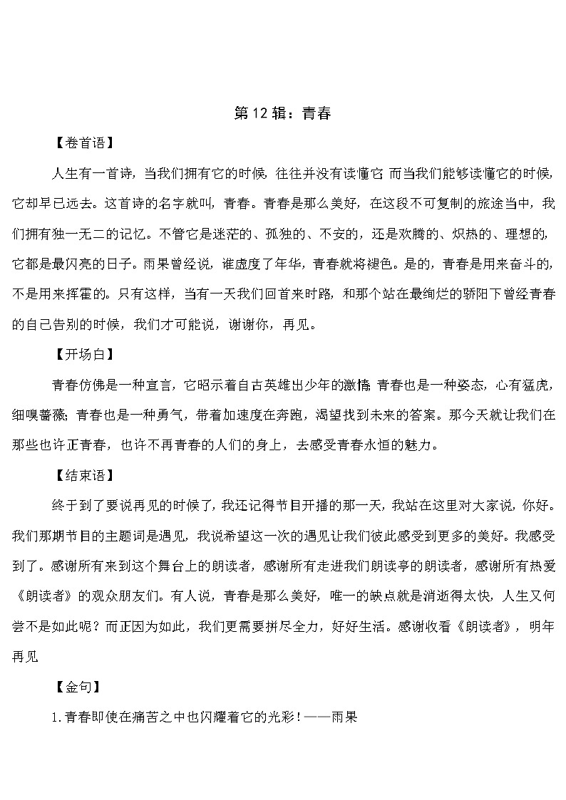 第12集：青春-2022年高考作文好素材推荐之《朗读者》必背金句+主题作文第1页