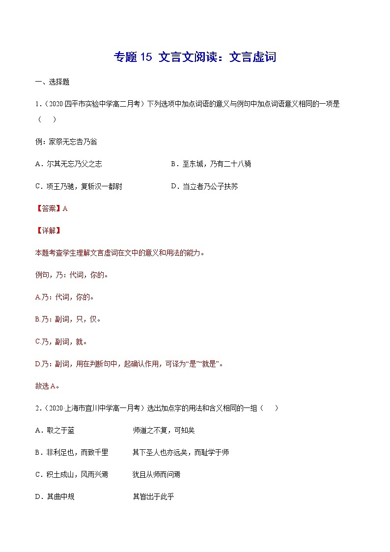 专题15 文言文阅读：文言虚词(解析版)第1页