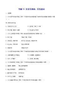 专题15 文言文阅读：文言虚词-2021年高考语文二轮考点强化文言文专项复习