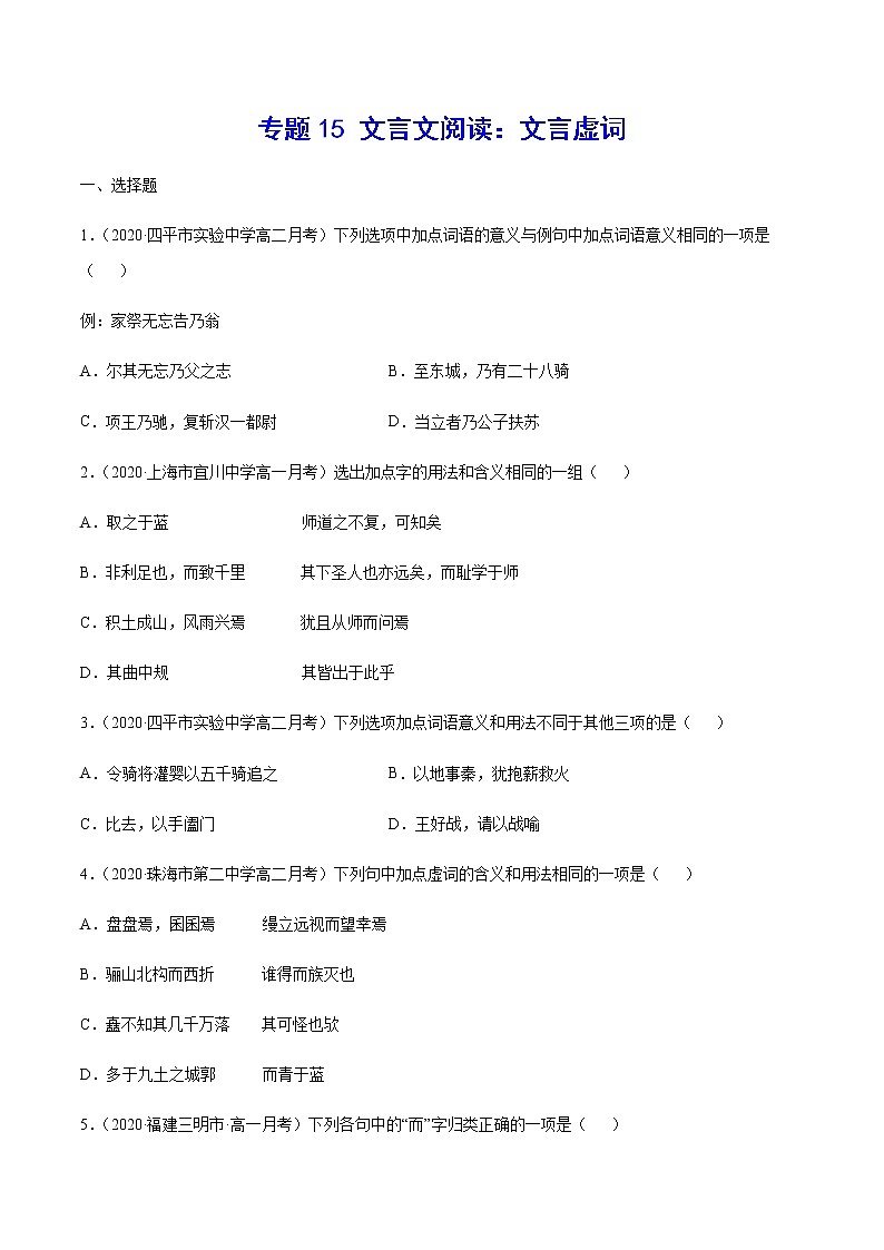 专题15 文言文阅读：文言虚词(原卷版)第1页