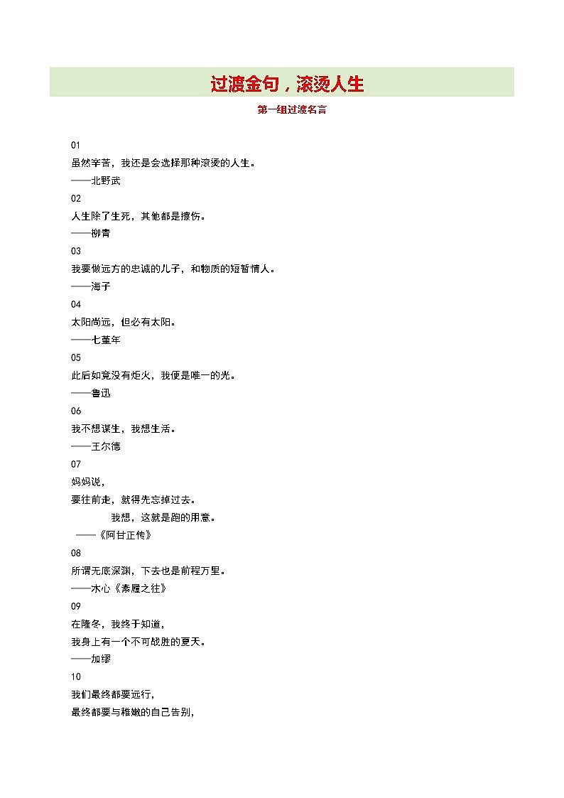 过渡金句 滚烫人生14-2022年高考作文考场必背议论金句第1页