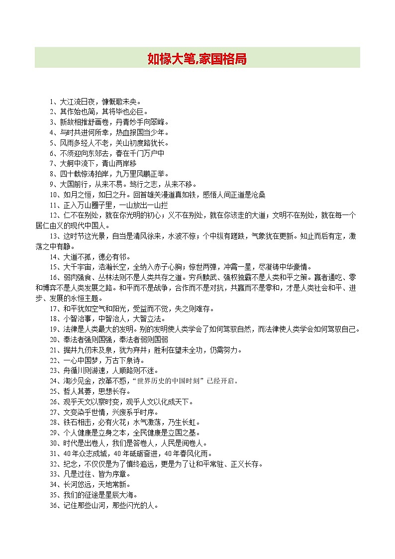 如椽之笔 家国格局09-2022年高考作文考场必背议论金句第1页