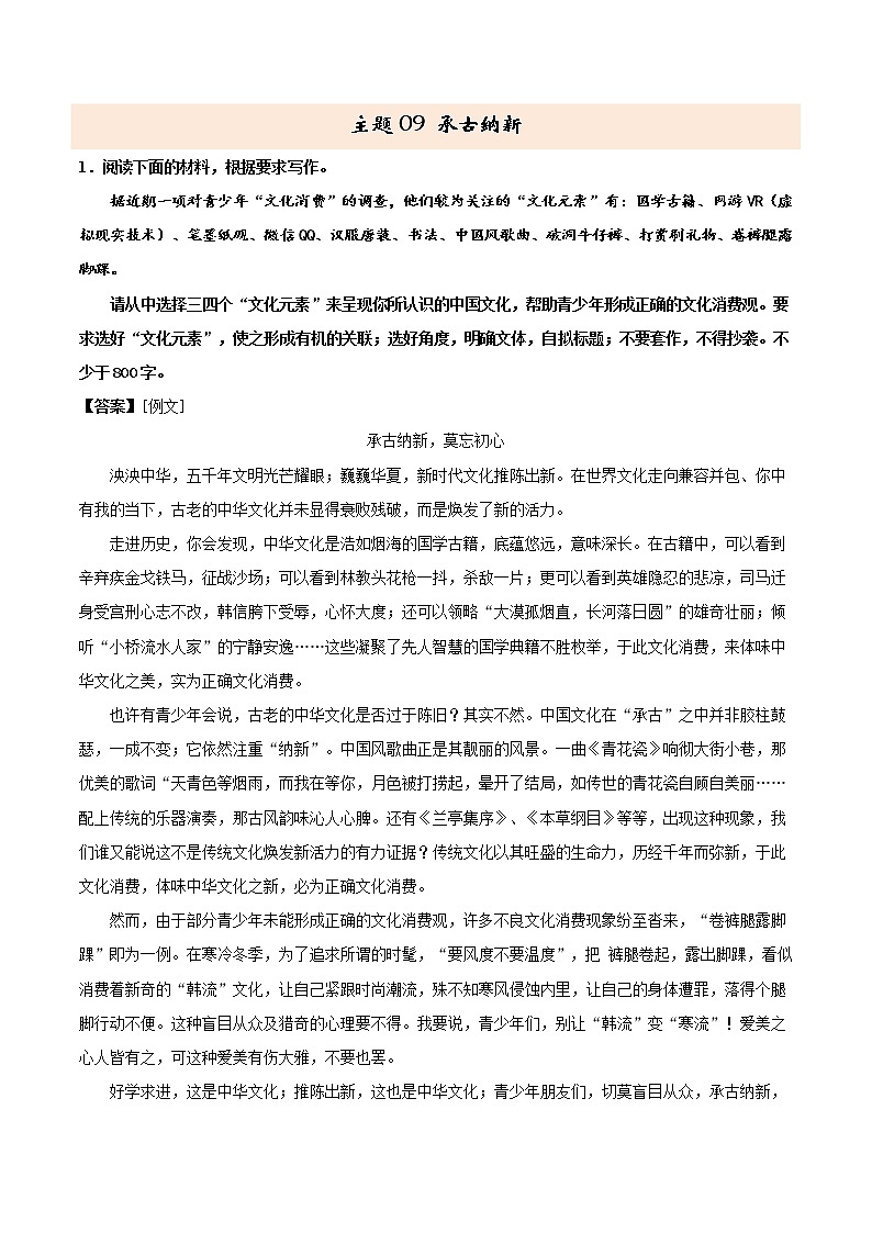 主题09 承古纳新-2022年高考作文考前60天满分必背第1页