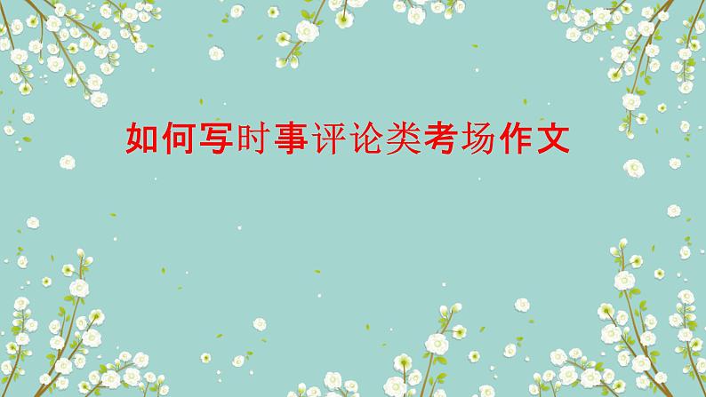 专题16 时事评论受热捧-备战2022年高考满分作文精品课件第1页