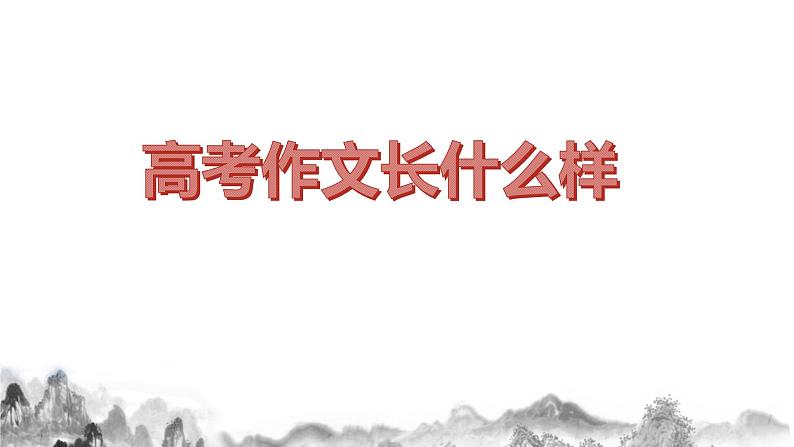 专题11 三年高考明策略-备战2022年高考满分作文精品课件第1页