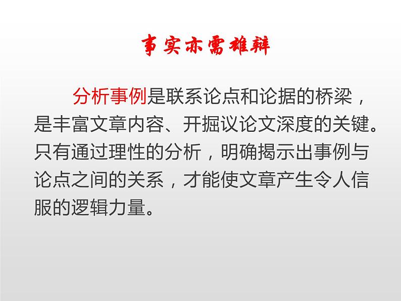 04 议例（论证）：事实亦需雄辩-【写好议论文】高中作文精讲课堂十八般课件PPT第6页