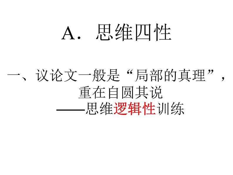 05 思维：横看成岭侧成峰-【写好议论文】高中作文精讲课堂十八般课件PPT第5页