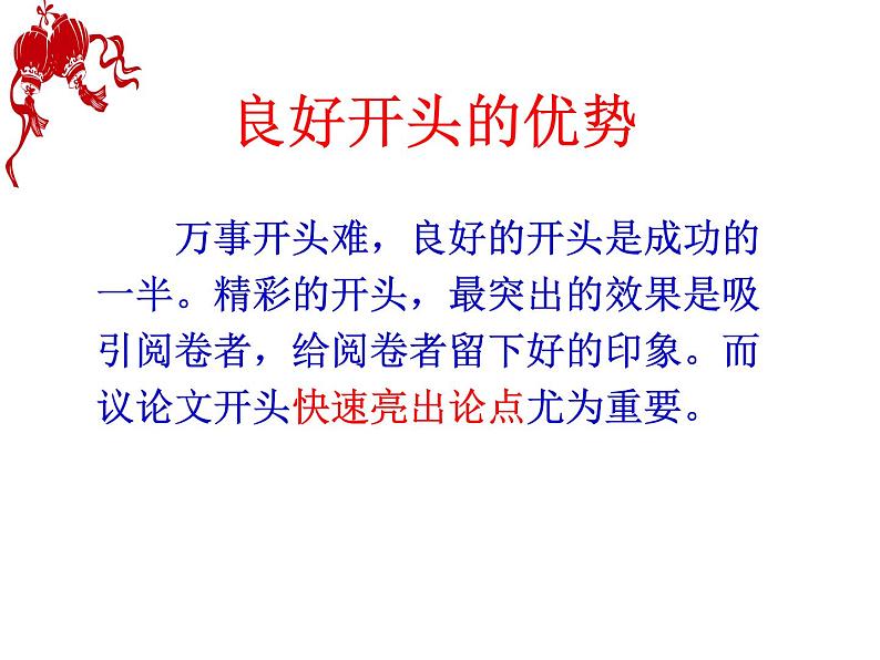 06 开头：掀起你的盖头来-【写好议论文】高中作文精讲课堂十八般课件PPT第8页