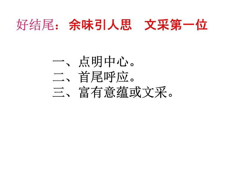 07 结尾：回眸一笑百媚生-【写好议论文】高中作文精讲课堂十八般课件PPT第6页