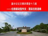 12 任务驱动型作文：落实任务清单-【写好议论文】高中作文精讲课堂十八般课件PPT